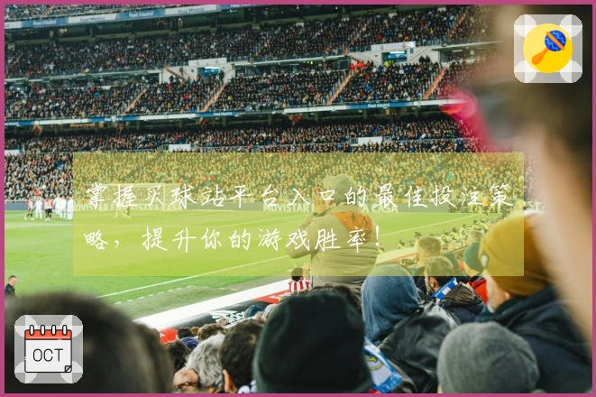 掌握买球站平台入口的最佳投注策略，提升你的游戏胜率！