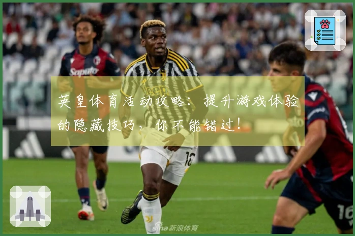 英皇体育活动攻略：提升游戏体验的隐藏技巧，你不能错过！